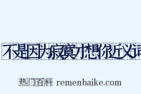 不是因为寂寞才想你近义词是什么意思的图片